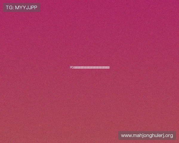 PG娱乐注册平台安全可靠,助你轻松开启高收益游戏体验