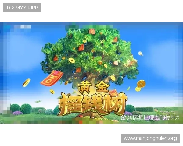 PG黄金摇钱树综合平台安全可靠,助你轻松实现财富增值的最佳选择 PG黄金摇钱树综合平台安全可靠,助你轻松实现财富增值的最佳选择