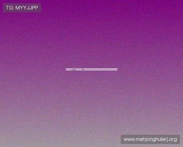 免费试玩PG麻将胡了2体验多样游戏模式,享受极致视觉盛宴和趣味互动 免费试玩PG麻将胡了2体验多样游戏模式,享受极致视觉盛宴和趣味互动