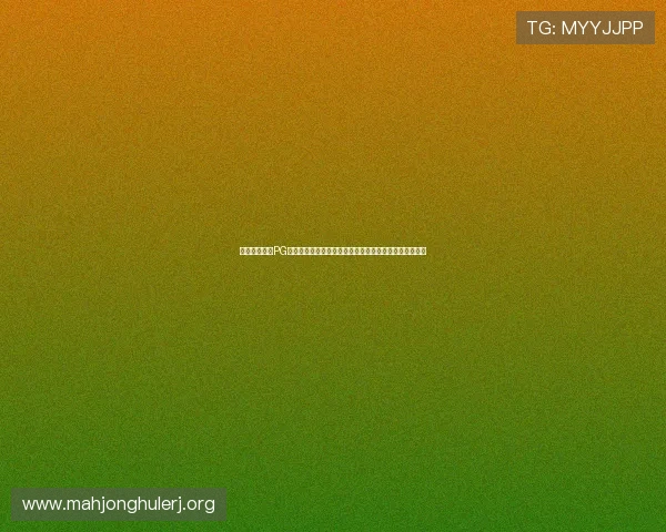 如何快速找到PG娱乐官方旗舰店的准确地址，确保安全体验正版游戏内容