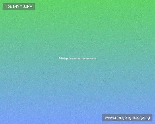 PG电子app下载详细指南,帮助新手快速注册登录畅玩无忧 PG电子app下载详细指南,帮助新手快速注册登录畅玩无忧