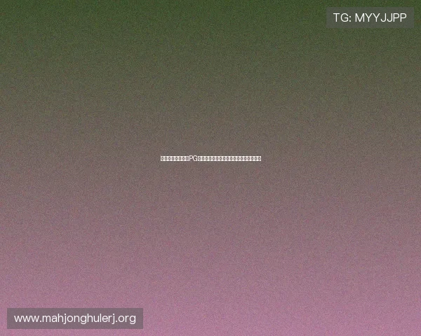 苹果手机用户必看PG娱乐手机版下载安装完整教程与操作技巧 苹果手机用户必看PG娱乐手机版下载安装完整教程与操作技巧