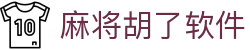 麻将胡了软件|麻将胡了数字站 - (中国)香港麻将胡了软件集团公司欢迎您